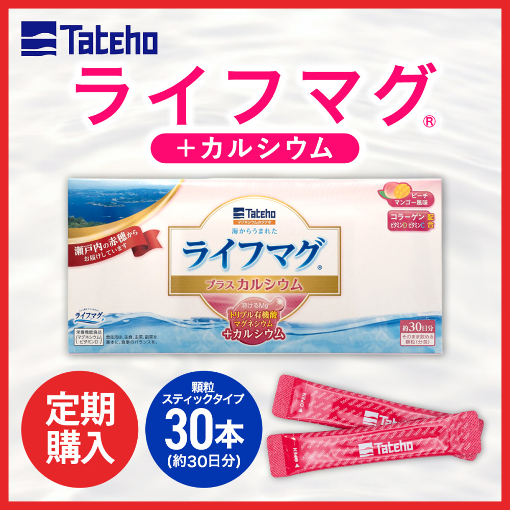 ライフマグプラスカルシウム定期購入