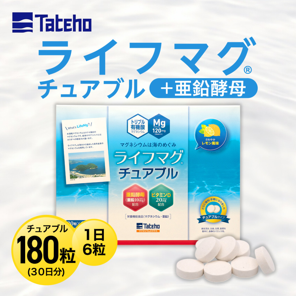 ライフマグチュアブル＋亜鉛酵母通常