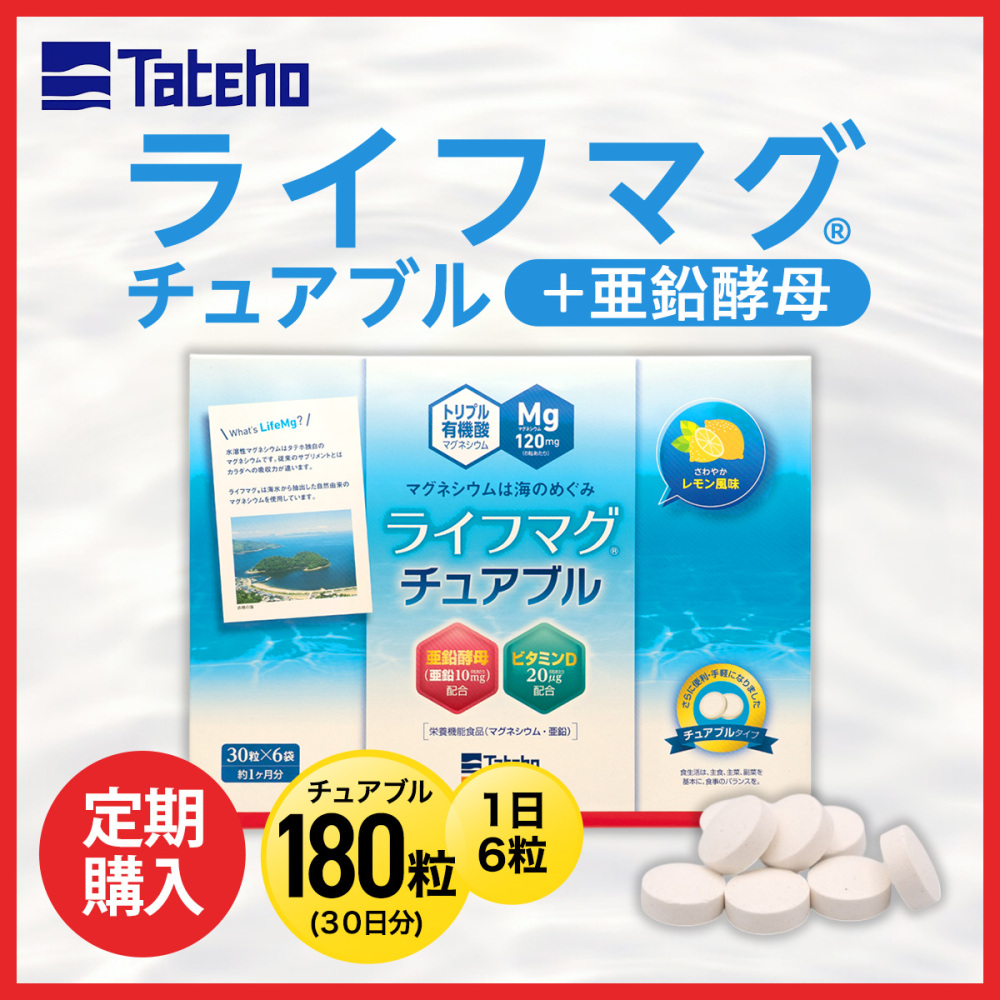 ライフマグチュアブル＋亜鉛酵母定期購入