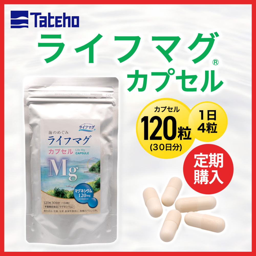 ライフマグカプセル定期購入