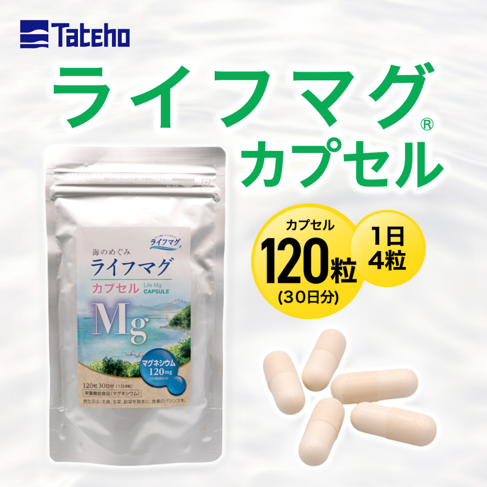 ライフマグカプセル通常