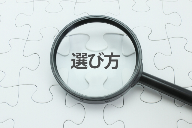 選び方を示す虫眼鏡の画像
